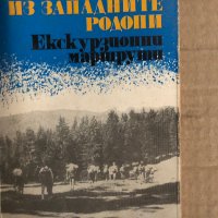 Из Западните Родопи: Екскурзионни маршрути Иван Панайотов, снимка 1 - Енциклопедии, справочници - 35705417