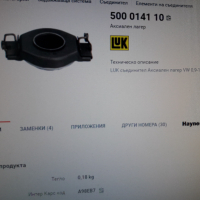 500014110**NEU**LUK**VAG**АКСИАЛЕН ЛАГЕР **СЪЕДИНИТЕЛ** , снимка 5 - Части - 36167596