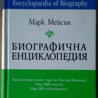 Биографична енциклопедия  Марк Мейсън, снимка 1 - Енциклопедии, справочници - 36060488