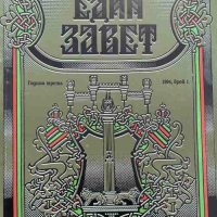 Един завет. Бр. 1 / 1994, снимка 1 - Енциклопедии, справочници - 41805210