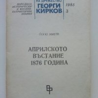 Априлското въстание 1876 г. - Й.Митев - 1986 г., снимка 1 - Българска литература - 35763499