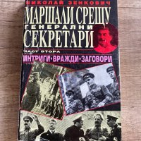 Маршали срещу генерални секретари, снимка 1 - Художествена литература - 41351979