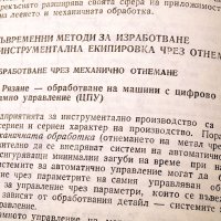 Съвременни технологии в инструменталното производство.Техника-1984г., снимка 6 - Специализирана литература - 34465959