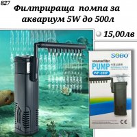  Филтрираща помпа за аквариум SEBO 5W до 500л. Филтър за аквариум. Акваристика, снимка 1 - Оборудване за аквариуми - 34381538