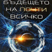 Бъдещето на почти всичко Патрик Диксън, снимка 1 - Други - 44833952