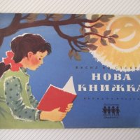 Книга "Нова книжка - Васил Ив. Стоянов" - 24 стр., снимка 1 - Детски книжки - 41408135