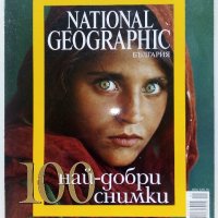 100 най-добри снимки - National Geographic-България, снимка 1 - Списания и комикси - 41102676
