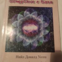 общуване с Бога-Нийл Уолш, снимка 1 - Специализирана литература - 38197819