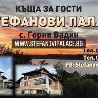 Къща за гости "Стефанови Палас" на река Дунав