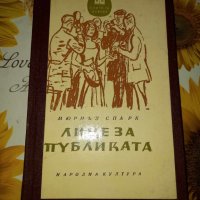 Лице за публиката-Мюриъл Спарк, снимка 1 - Художествена литература - 41392753