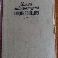 Малка литературна енциклопедия – Марко Марчевски , снимка 1 - Енциклопедии, справочници - 39141922