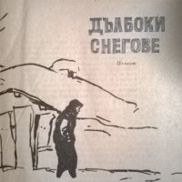 Дълбоки снегове, снимка 2 - Художествена литература - 33988328