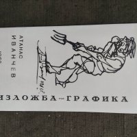 Продавам брошура Атанас Иванчев Изложба Графика 1968, снимка 1 - Други ценни предмети - 35695195