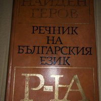 Речник на българския език. Том 5: Р-Я Найден Геров