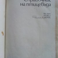 Справочник на Птицевъда - Ц.Цонков - 1979г., снимка 1 - Енциклопедии, справочници - 44198723