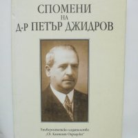 Книга Спомени на д-р Петър Джидров - Петър Джидров, Богдан Джидров 1996 г., снимка 1 - Други - 41872070