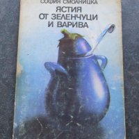 Ястия от зеленчуци и варива от София Смолницка, снимка 1 - Специализирана литература - 41291494