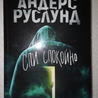 Спи спокойно - Андерс Руслунд, снимка 1 - Художествена литература - 41734629