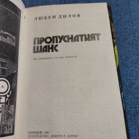 Любен Дилов - Пропуснатият шанс , снимка 4 - Българска литература - 41503214