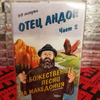 Отец Андон - Божествените песни на Македония - Част 2, снимка 1 - Аудио касети - 34583970