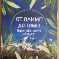 От Олимп до Тибет  Симеон Идакиев, снимка 1 - Специализирана литература - 42738985