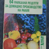  64 уникални рецепти за домашно производство на ракия Димитър Цаков, снимка 1 - Специализирана литература - 41310518