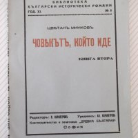 Книга "Човекътъ, който иде-книга 2-Цвѣтанъ Минковъ"-68 стр., снимка 1 - Художествена литература - 41496730