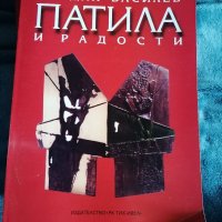 Йордан Василев Патила и радости, снимка 1 - Художествена литература - 35846419