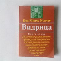 Видрица книга втора, снимка 1 - Българска литература - 40648196
