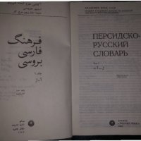 Персидско-русский словарь в 2 томах.1985 год-т.1, снимка 2 - Чуждоезиково обучение, речници - 34470531