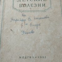 Детские болезни, снимка 1 - Специализирана литература - 41339285