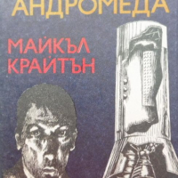 „Щамът Андромеда“ Майкъл Крайтън, Внушително четиво – съвършен синтез между трилър и фантастика, снимка 1 - Художествена литература - 44631357