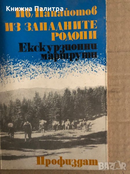 Из Западните Родопи: Екскурзионни маршрути Иван Панайотов, снимка 1