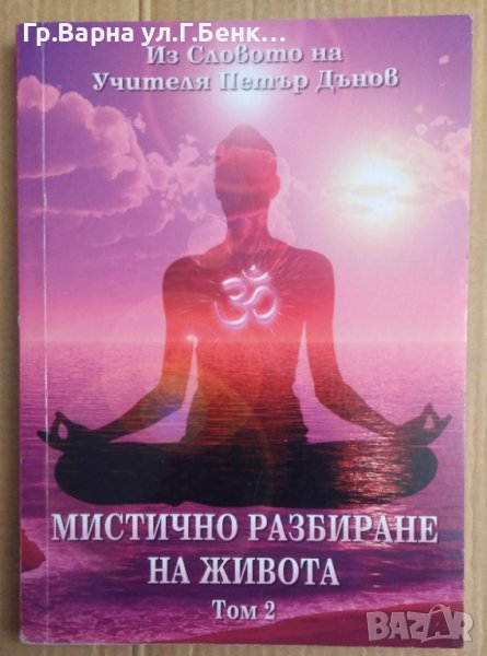 Мистично разбиране за живота том 2  Из словото на Учителя Петър Дънов, снимка 1