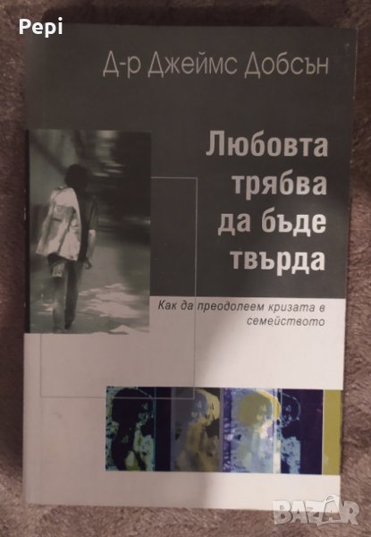Любовта трябва да бъде твърда, Как да преодолеем кризата в семейството Джеймс Добсън, снимка 1