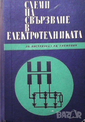 Схеми на свързване в електротехниката Звонимир Вистричка, снимка 1
