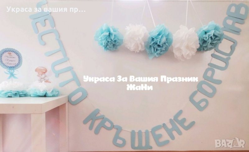 Украса За кръщене, снимка 1