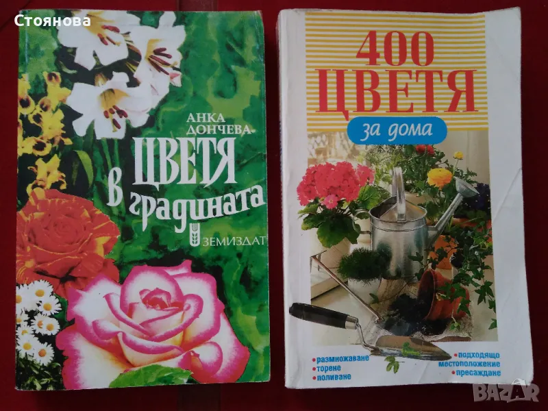 Книги за цветята: "Цветя в градината" Анка Дончева и "400 цветя за дома" , снимка 1