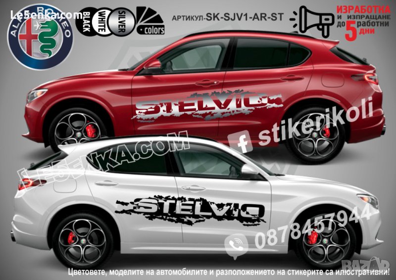 Alfa Romeo Stelvio стикери надписи лепенки фолио SK-SJV1-AR-ST, снимка 1
