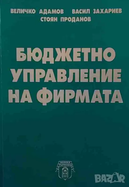 Бюджетно управление на фирмата, снимка 1