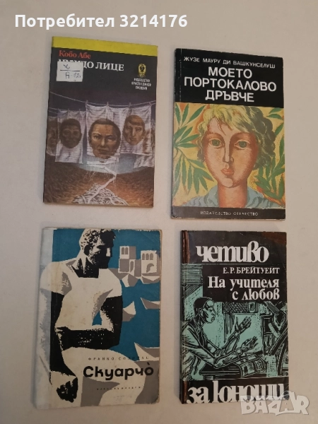 Чуждо лице - Кобо Абе, снимка 1