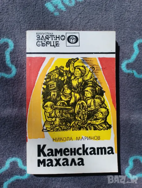 Книга Каменската махала - Никола Маринов , снимка 1