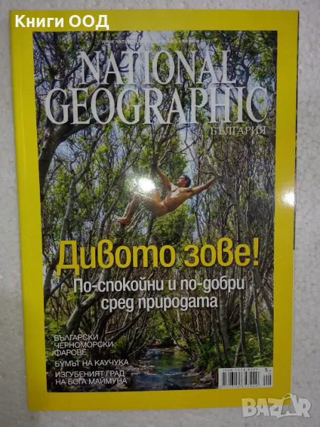 National Geographic. Бр. 1 / 2016, снимка 1