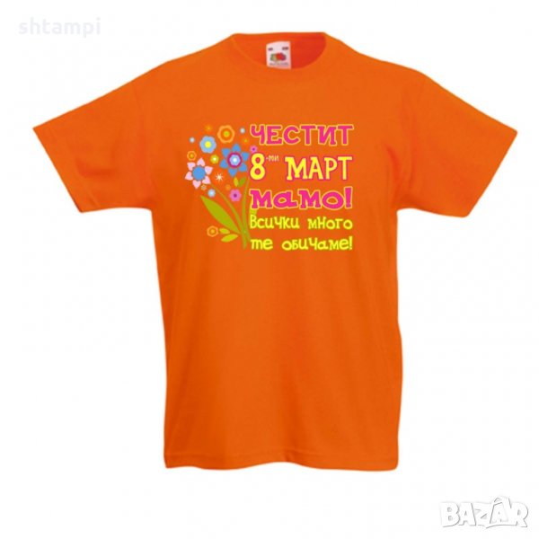 Детска тениска Честит 8ми март мамо всички много те обичаме, Баба Марта,Мартеница, снимка 1