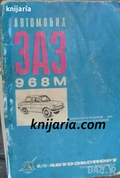 Автомобил ЗАЗ-968А: Инструкция за експлоатация , снимка 1