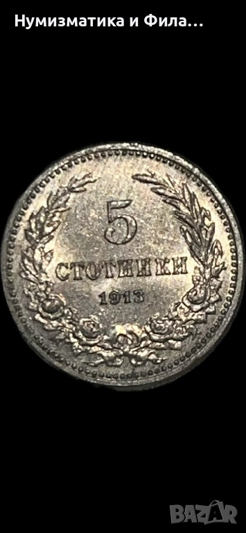 5 стотинки 1913 година в unc качество, снимка 1