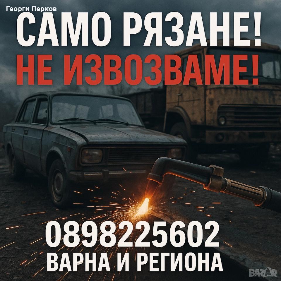 рязане с газо кислороден резач, снимка 1