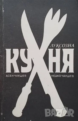 Луксозна кухня Асен Чаушев, снимка 1