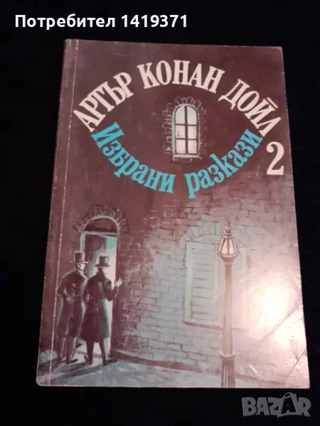 Избрани разкази - том 2 - Артър Конан Дойл, снимка 1