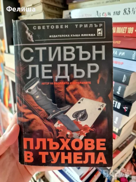   Плъхове в тунела - Стивън Ледър , снимка 1